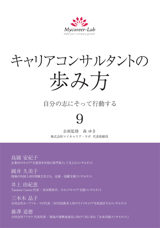 『キャリアコンサルタントの歩み方9　自分の志にそって行動する』書影